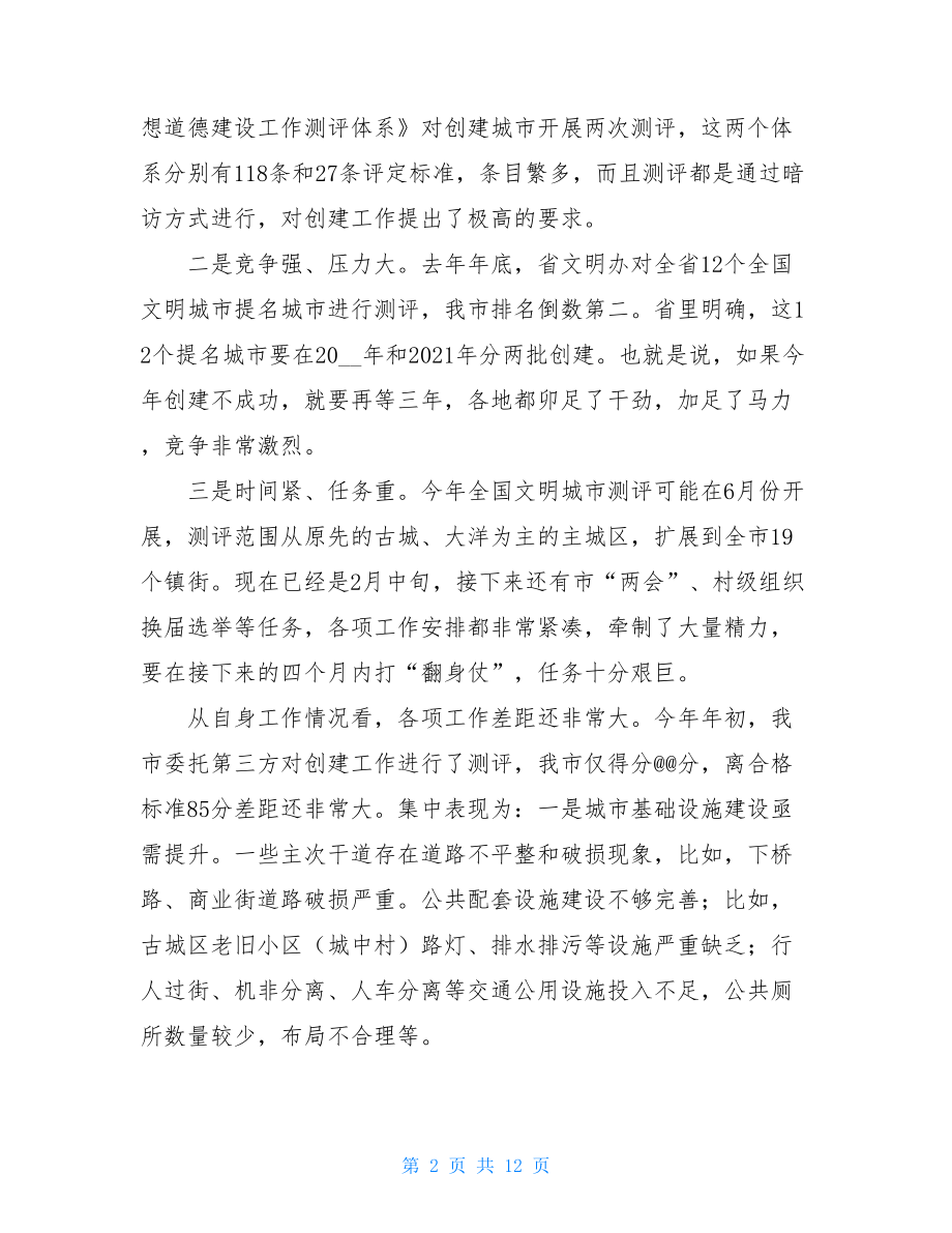 在全国文明城市创建暨剿灭劣五类水工作推进会上的讲话.doc_第2页