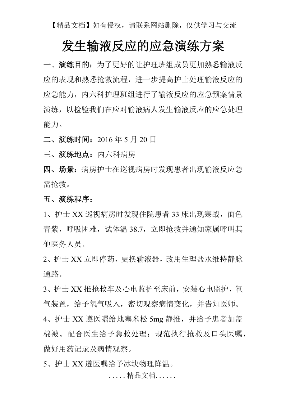 输液反应应急演练.doc_第2页