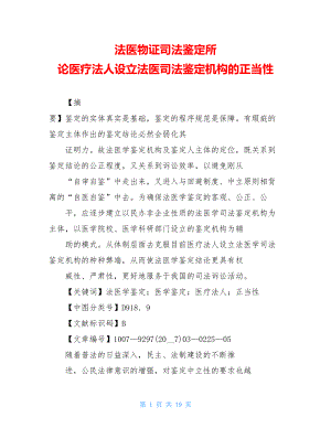 法医物证司法鉴定所 论医疗法人设立法医司法鉴定机构的正当性 .doc