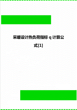 采暖设计热负荷指标q计算公式[1].doc