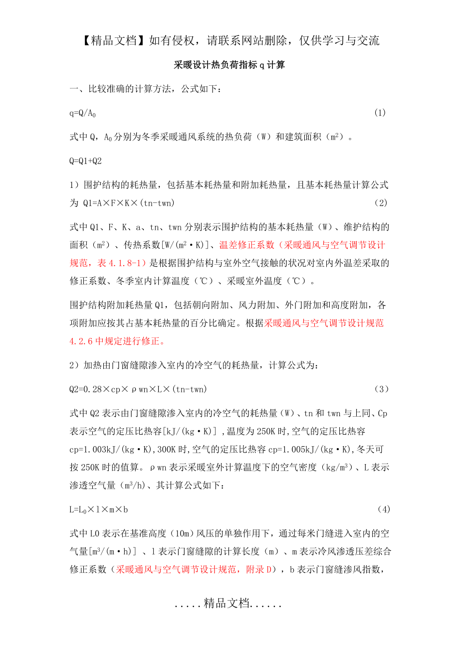 采暖设计热负荷指标q计算公式[1].doc_第2页