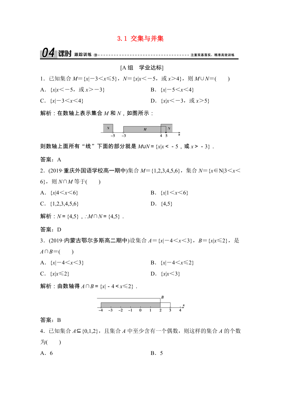 2021_2021学年高中数学第一章集合3.1交集与并集课时跟踪训练含解析北师大版必修.doc_第1页