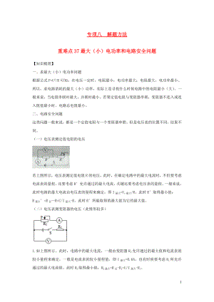 2021年中考物理重点难点专练37最大小电功率和电路安全问题含解析.docx