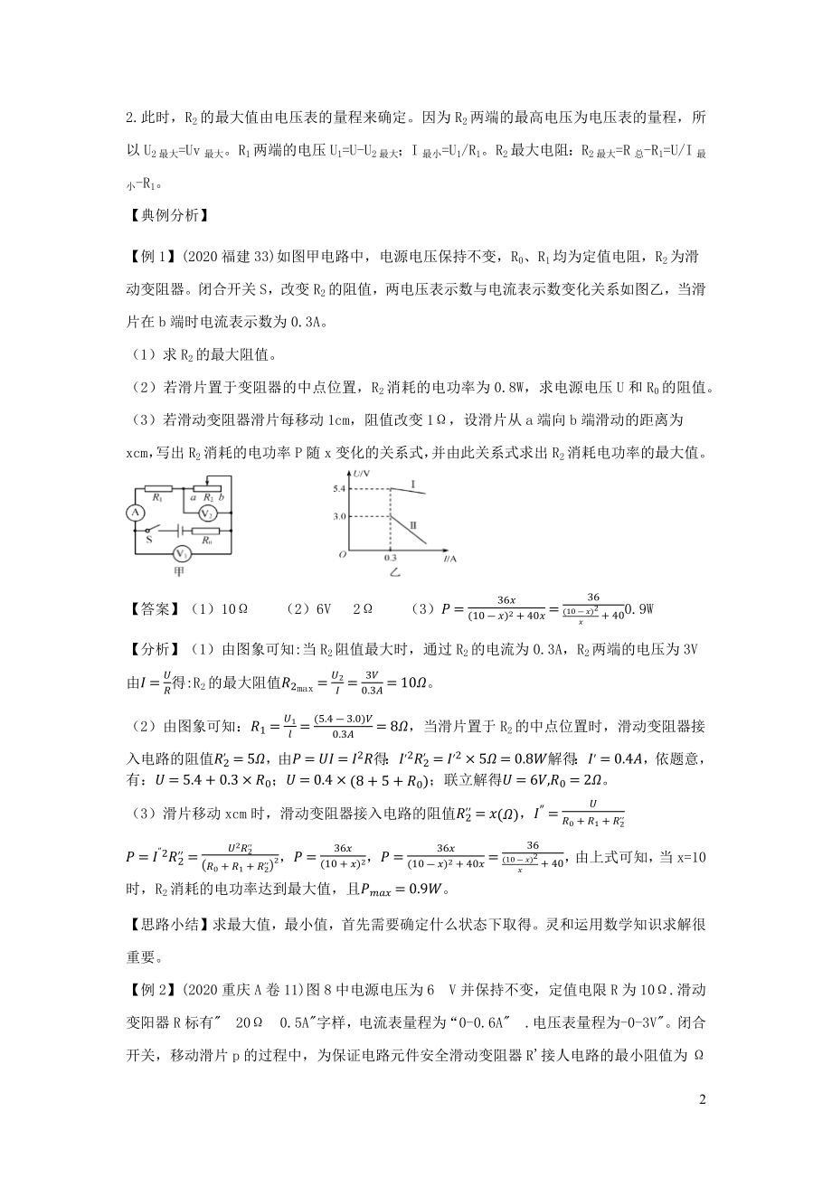 2021年中考物理重点难点专练37最大小电功率和电路安全问题含解析.docx_第2页