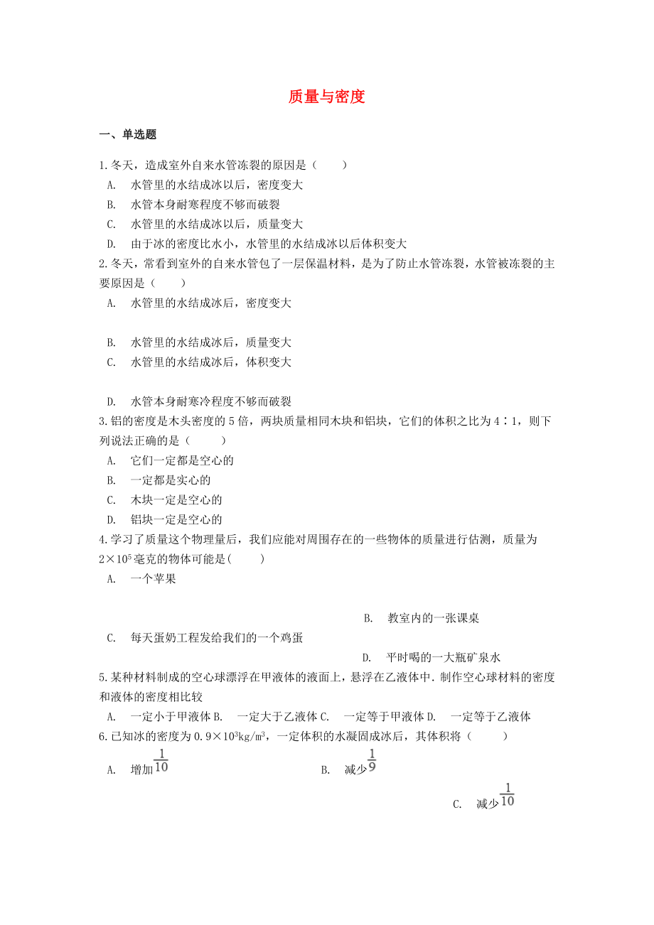 2021中考物理二轮巩固练习题质量与密度含解析.docx_第1页