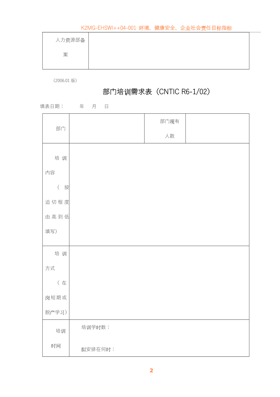 04人力资源管理程序记录表格.doc_第2页