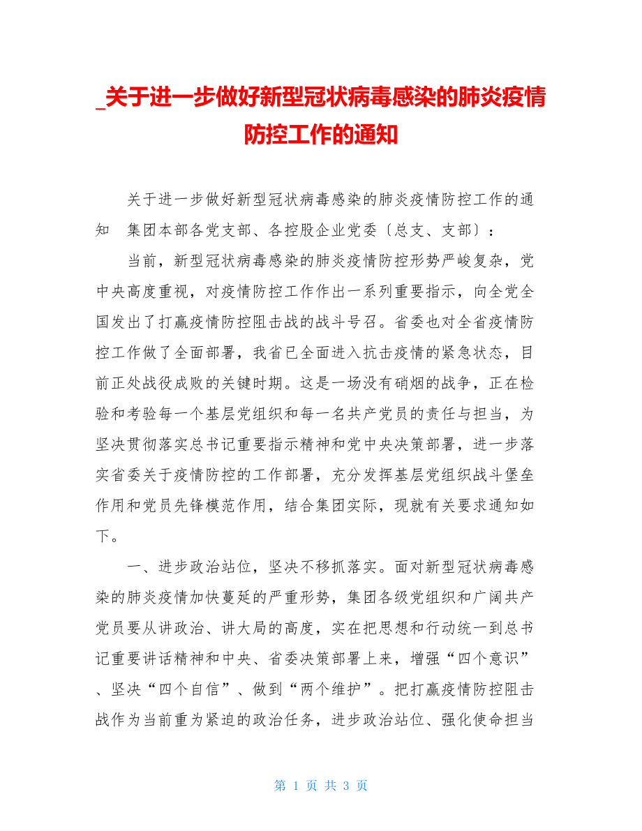 关于进一步做好新型冠状病毒感染的肺炎疫情防控工作的通知.doc_第1页