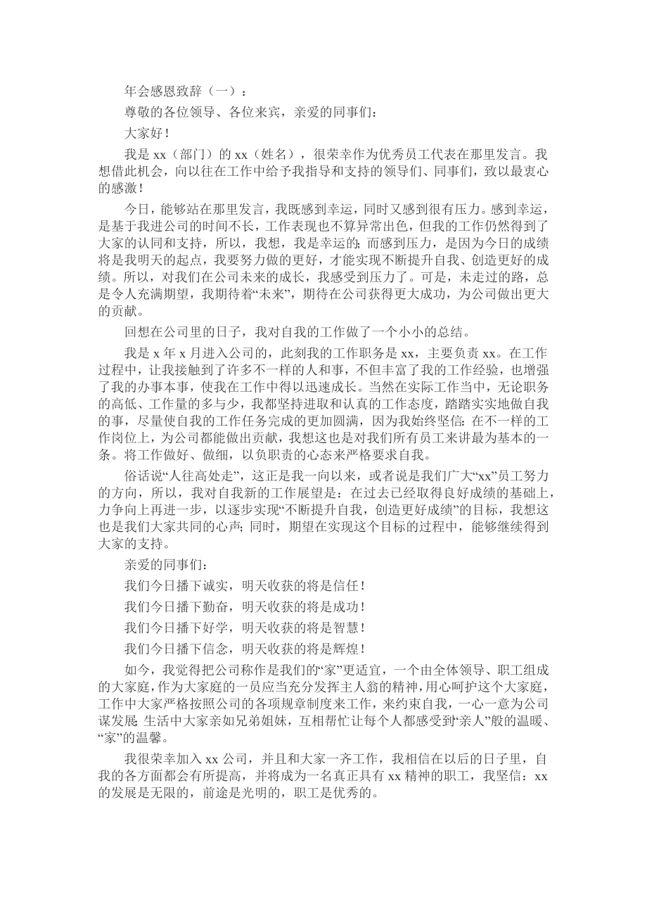 年会感恩致辞致辞演讲稿发言稿精选5篇.docx_第1页