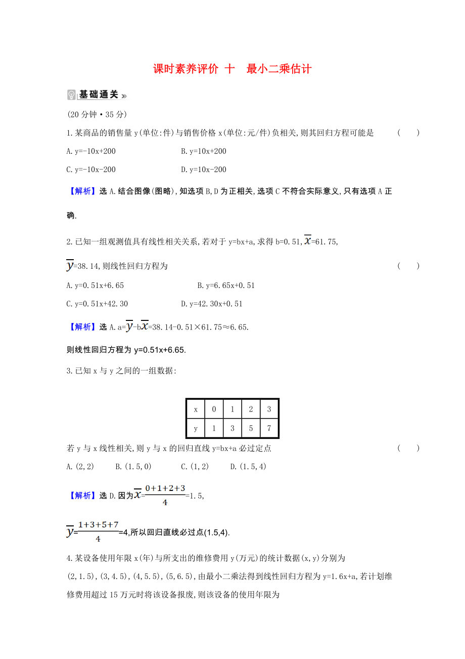 2021_2021学年高中数学第一章统计1.8最玄乘估计课时素养评价含解析北师大版必修.doc_第1页