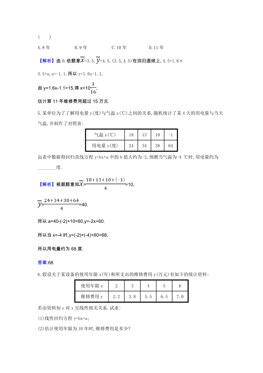 2021_2021学年高中数学第一章统计1.8最玄乘估计课时素养评价含解析北师大版必修.doc_第2页