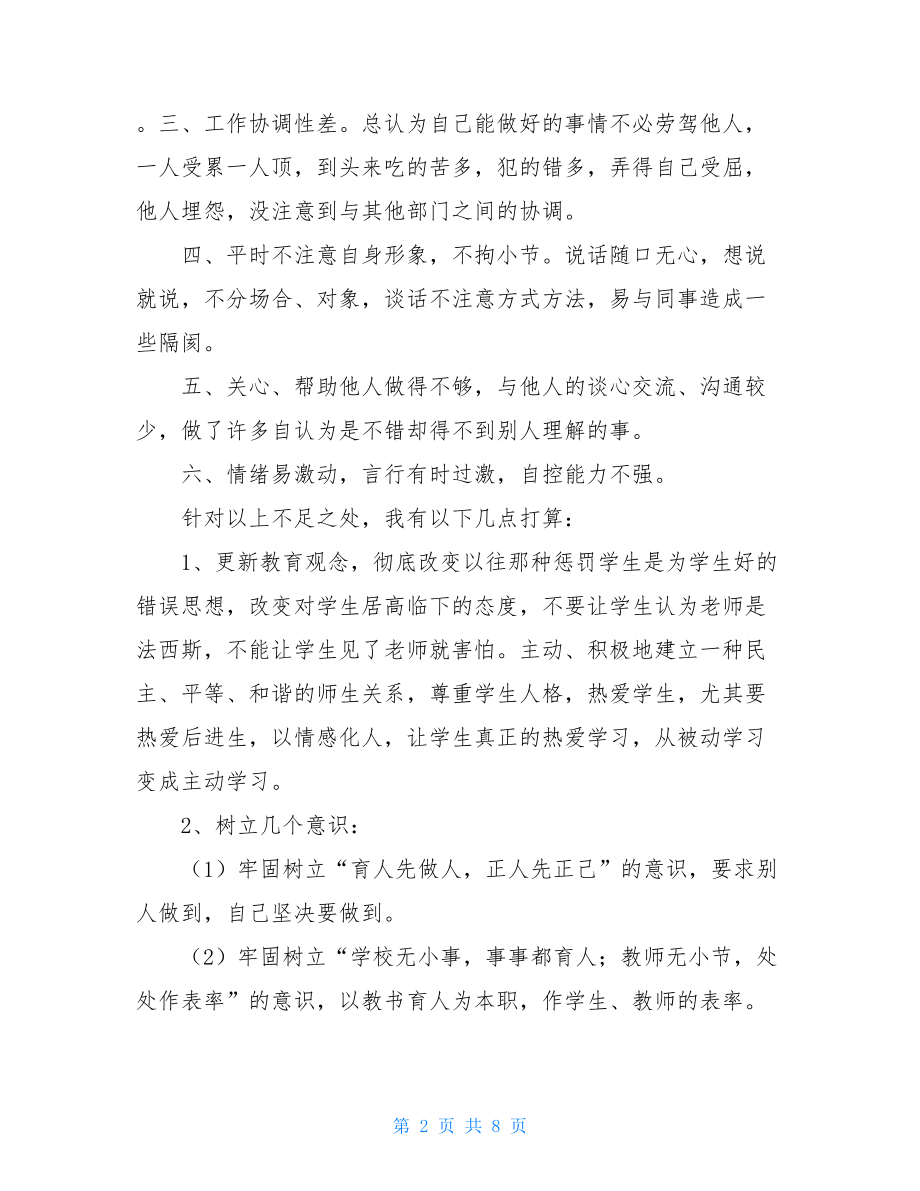 教师工作作风自查报告2篇-.doc_第2页