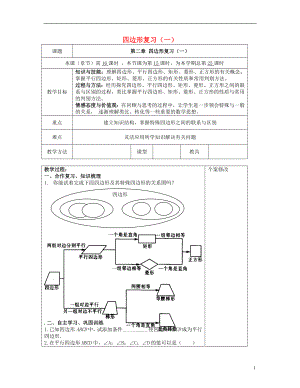 2021八年级数学下册 第二章 四边形（一）复习教案 （新版）湘教版.doc