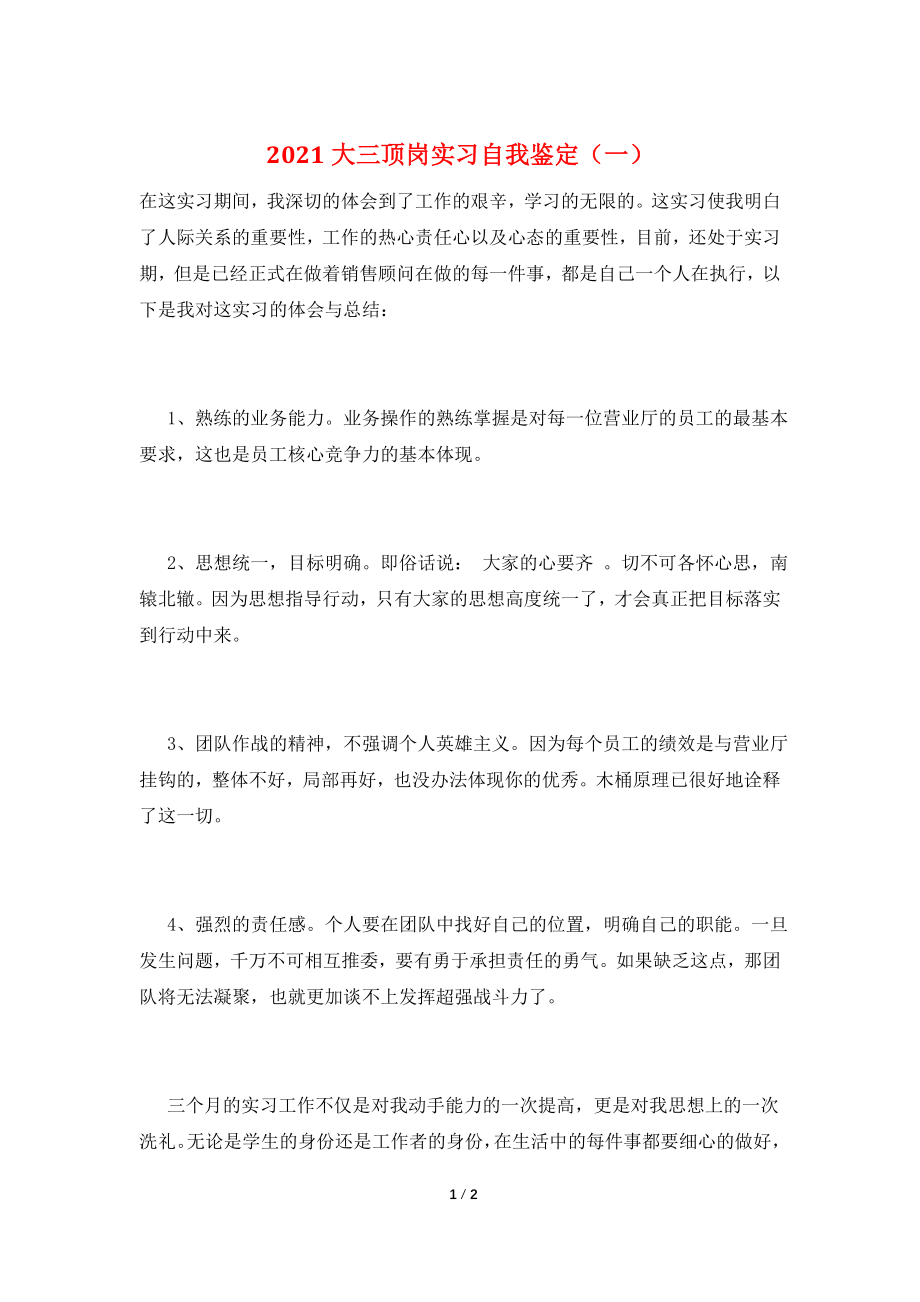 2021大三顶岗实习自我鉴定(一).doc_第1页