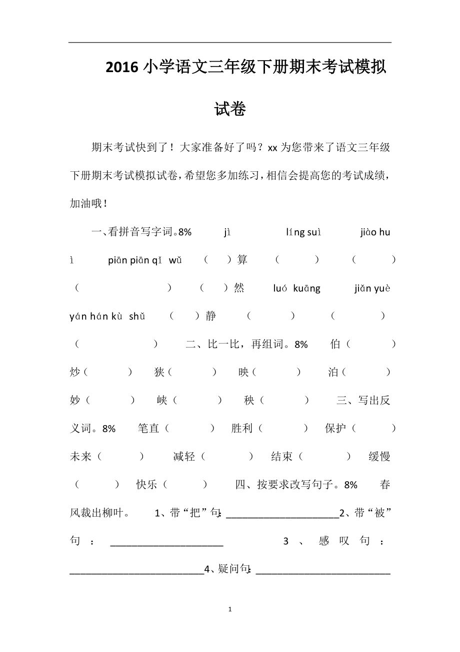 16小学语文三年级下册期末考试模拟试卷.doc_第1页