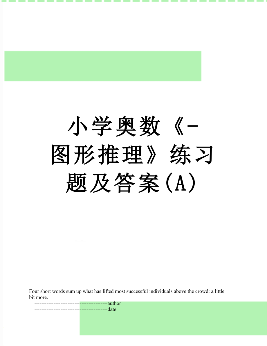 小学奥数《-图形推理》练习题及答案(A).doc_第1页