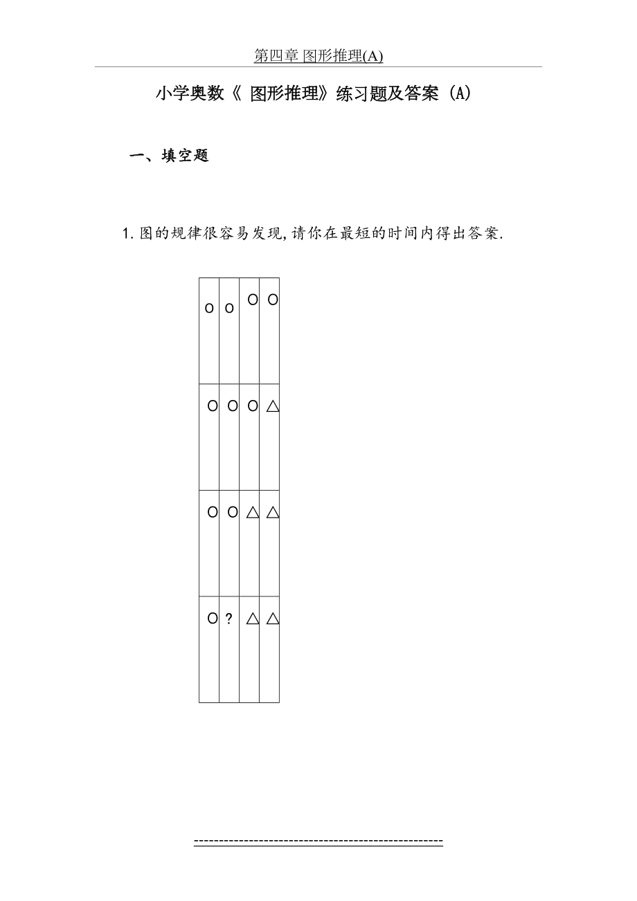 小学奥数《-图形推理》练习题及答案(A).doc_第2页