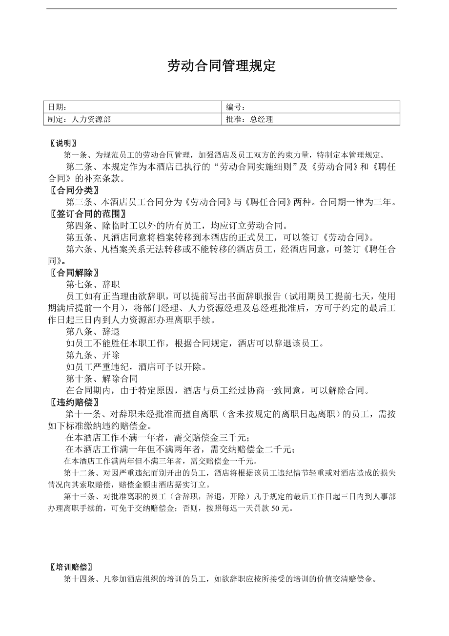 宾馆酒店运营开业工程线上预订营销范本 酒店人事HR表格劳动合同管理规定.doc_第1页