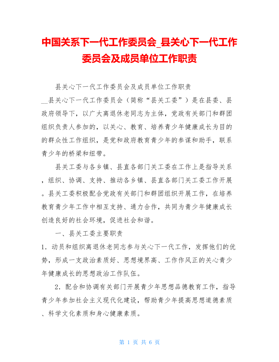 中国关系下一代工作委员会_县关心下一代工作委员会及成员单位工作职责.doc_第1页