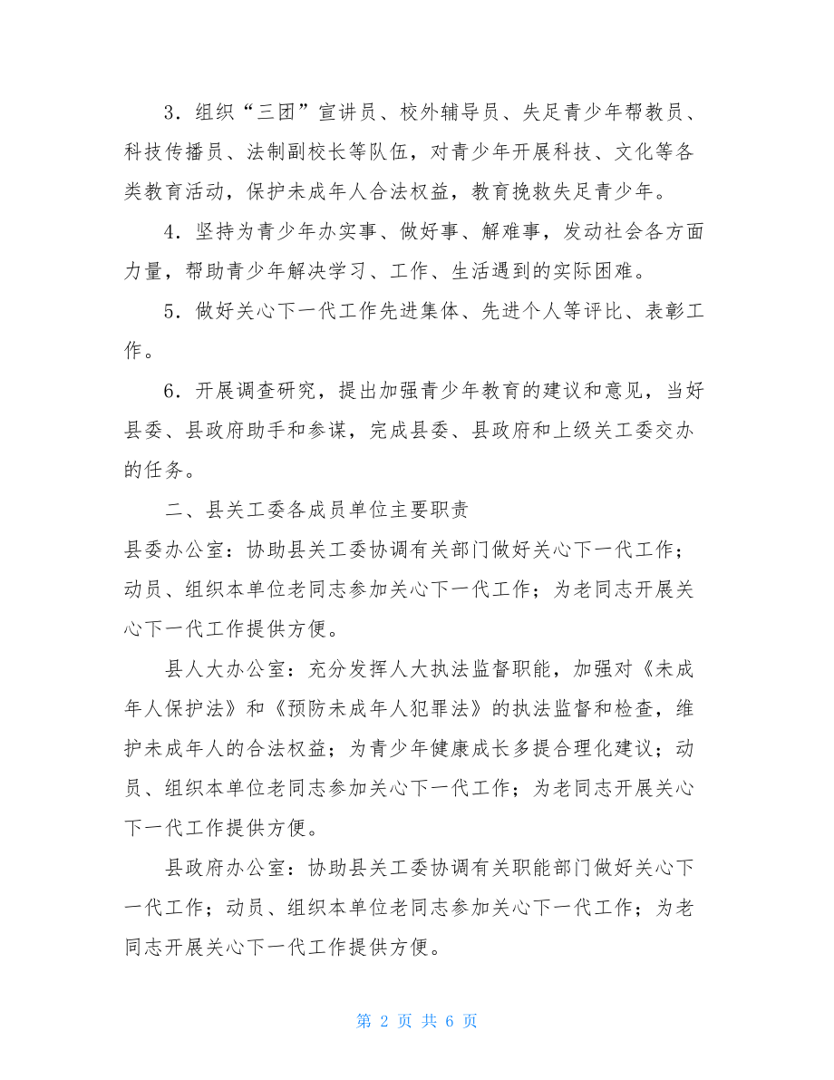 中国关系下一代工作委员会_县关心下一代工作委员会及成员单位工作职责.doc_第2页