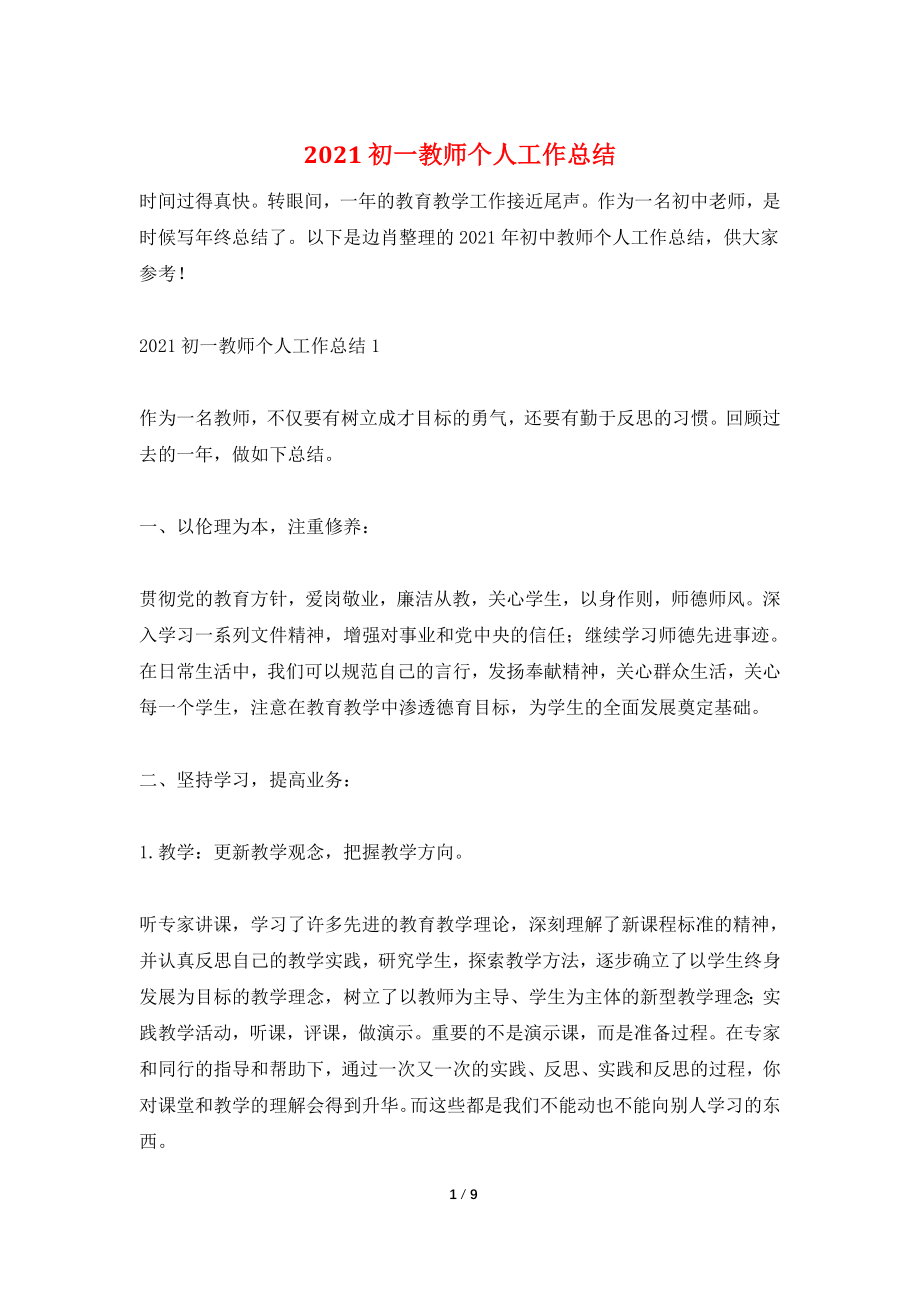 2021初一教师个人工作总结.doc_第1页