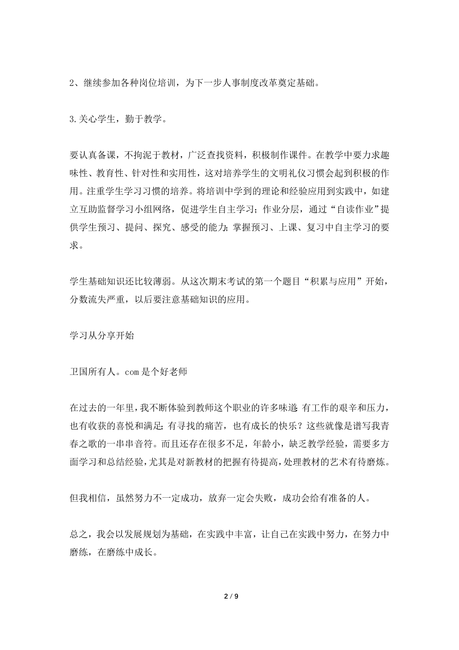 2021初一教师个人工作总结.doc_第2页