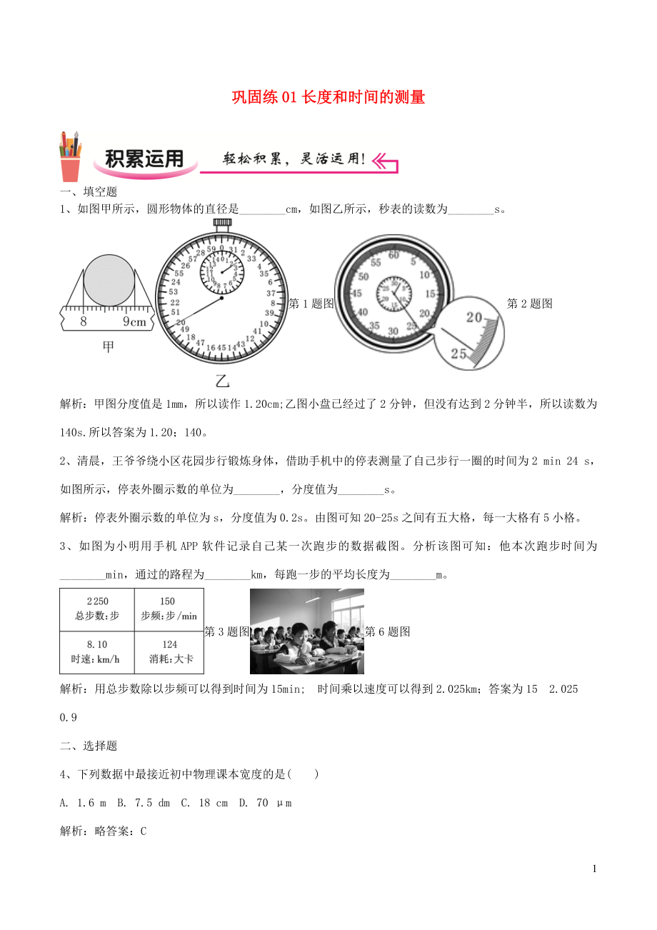 2021_2021学年八年级物理上学期寒假作业巩固练01长度和时间的测量含解析.docx_第1页