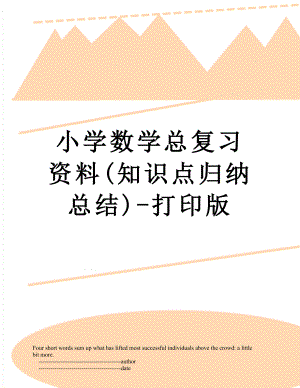 小学数学总复习资料(知识点归纳总结)-打印版.doc