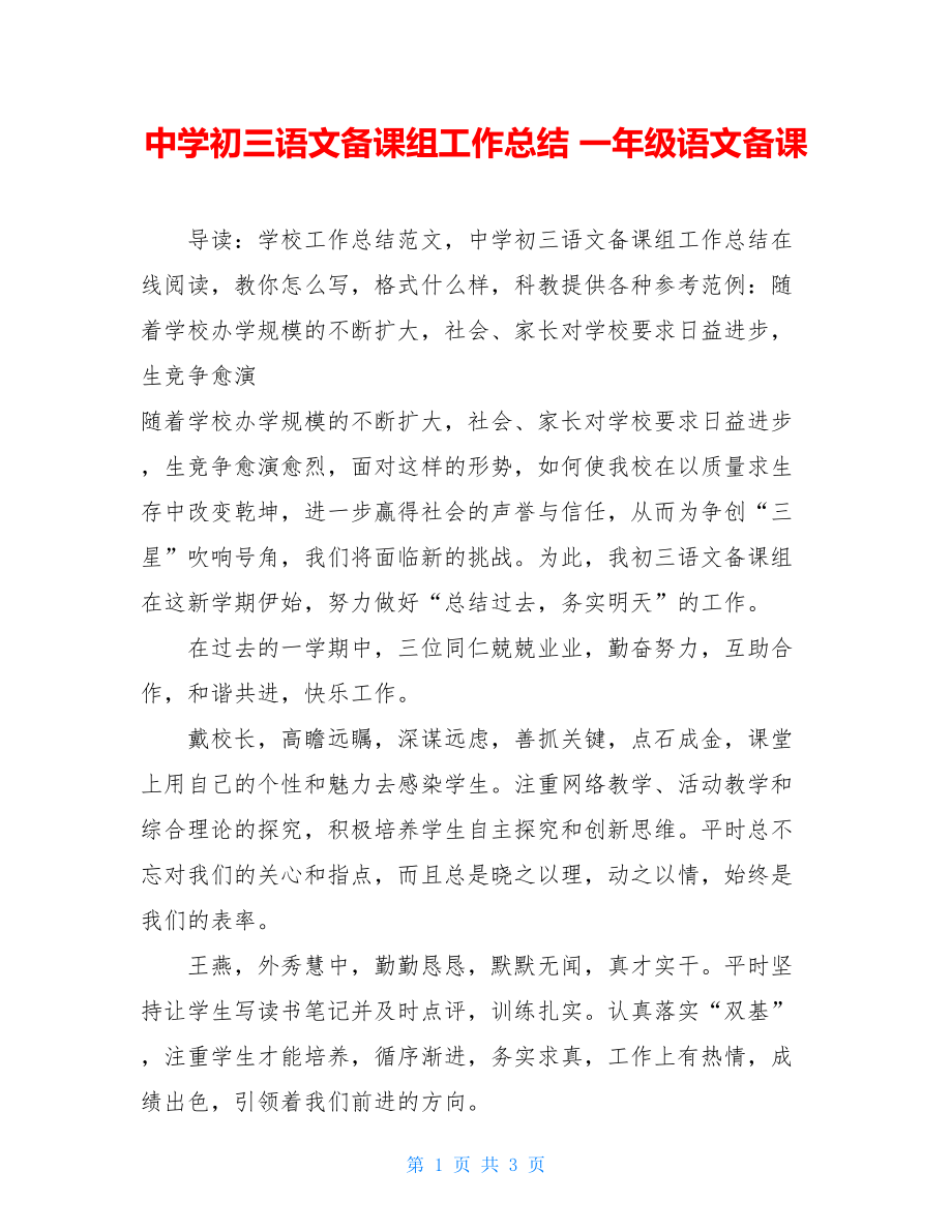 中学初三语文备课组工作总结一年级语文备课.doc_第1页