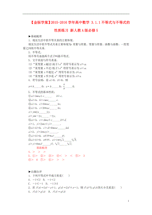 2021_2021学年高中数学3.1.1不等式与不等式的性质练习新人教A版必修5.doc