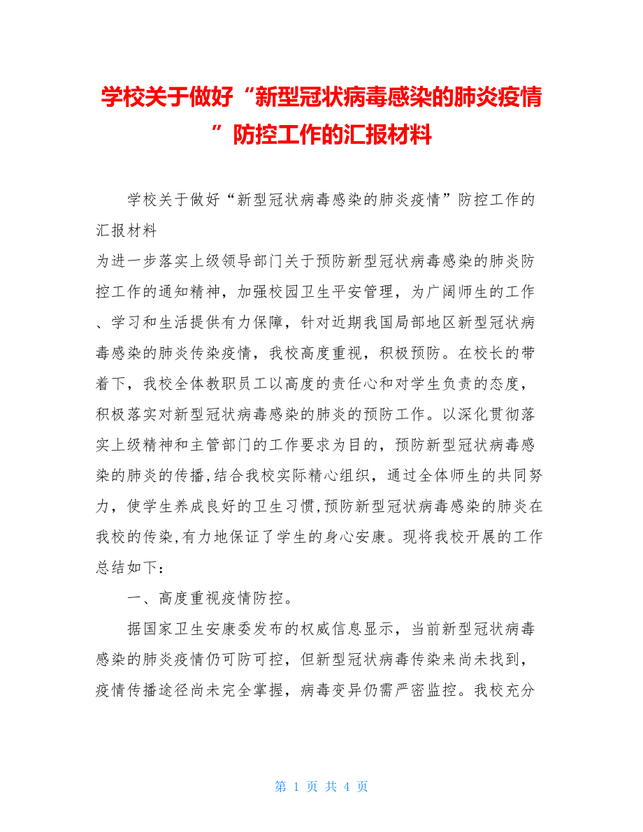 学校关于做好“新型冠状病毒感染的肺炎疫情”防控工作的汇报材料.doc_第1页