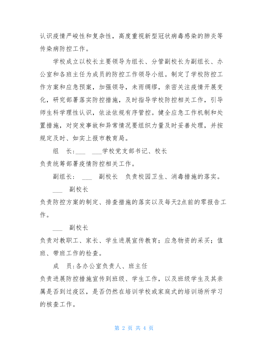 学校关于做好“新型冠状病毒感染的肺炎疫情”防控工作的汇报材料.doc_第2页