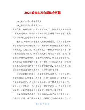 2021教育实习心得体会五篇 .doc