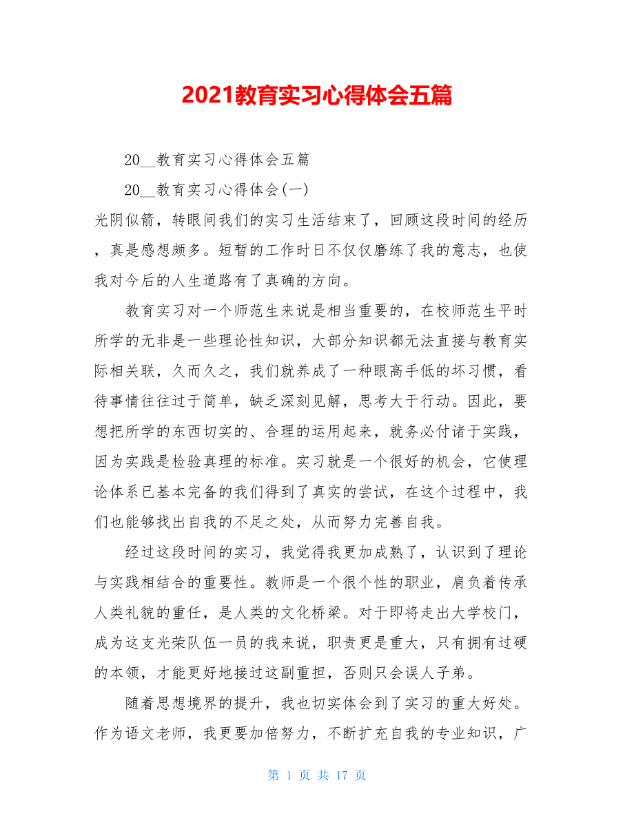 2021教育实习心得体会五篇 .doc_第1页