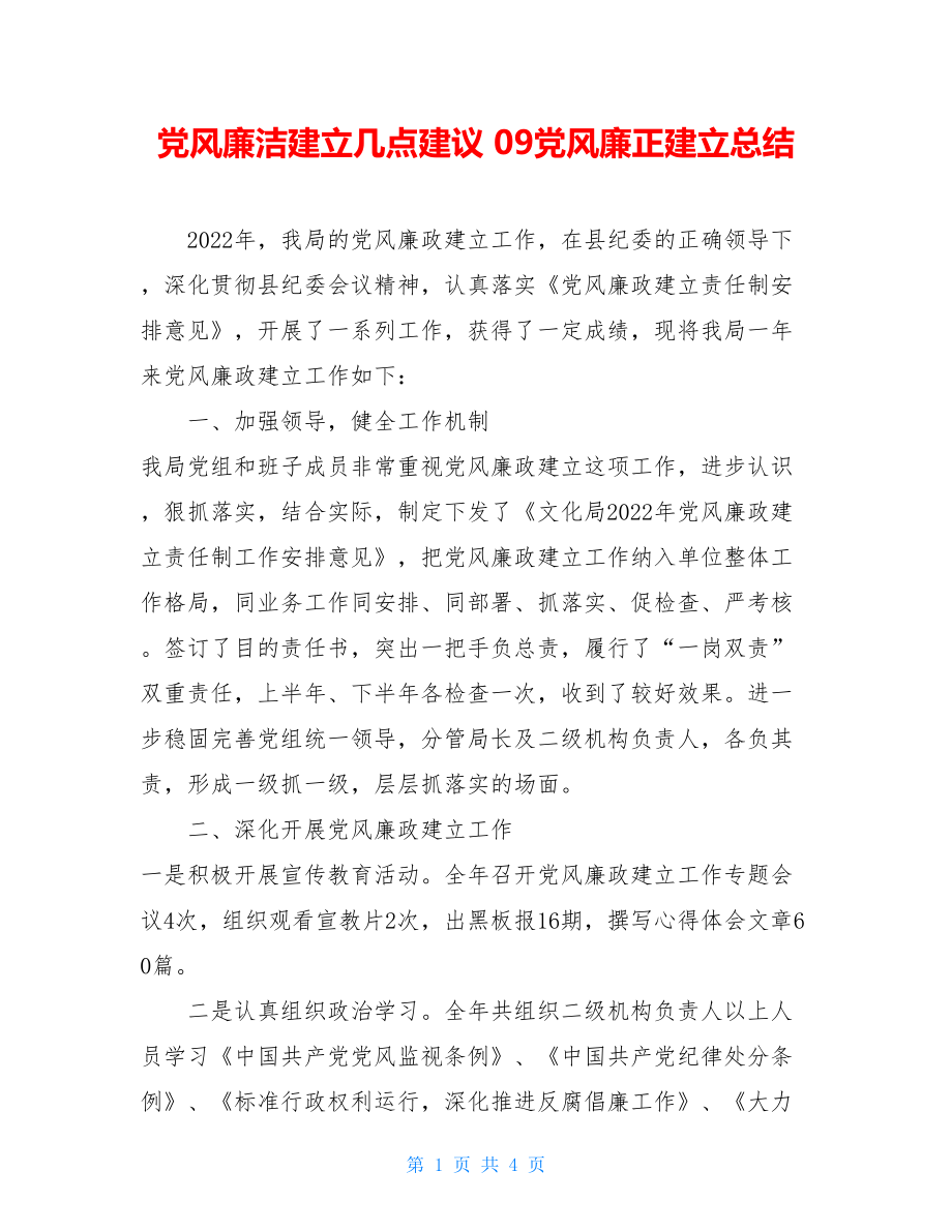 党风廉洁建设几点建议09党风廉正建设总结.doc_第1页