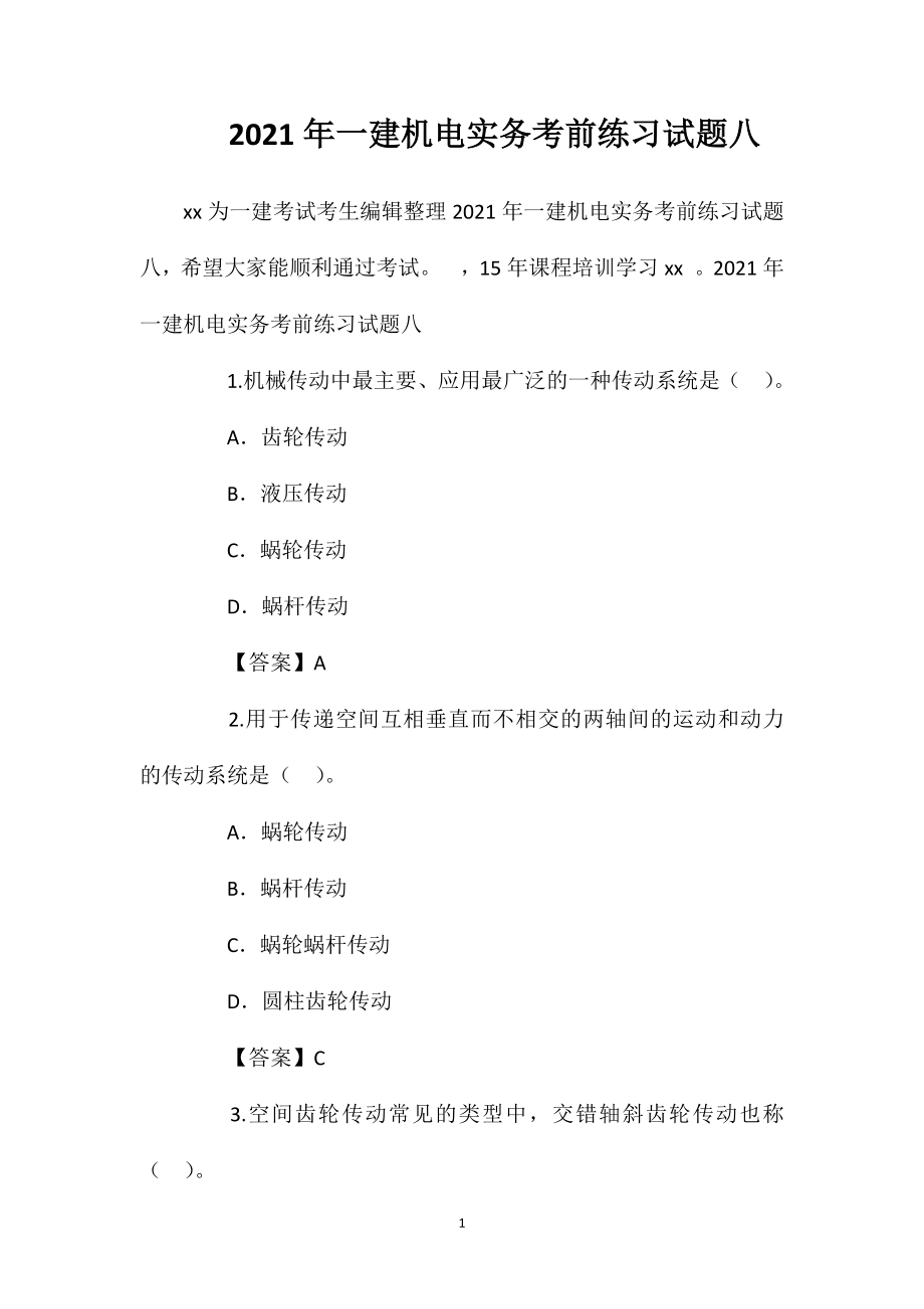 2021年一建机电实务考前练习试题八.doc_第1页