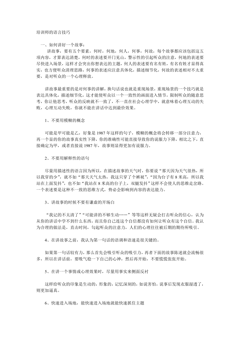 企业管理讲师课程 如何做好一个培训师.doc_第1页