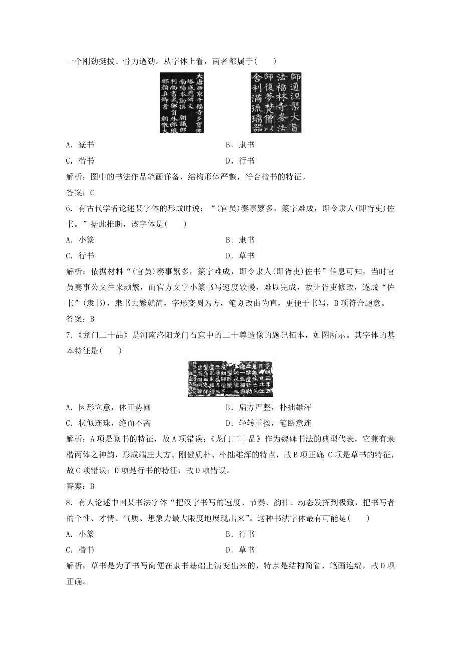 2021_2021学年高中历史第二单元中国古代文艺长廊第7课汉字与书法课时作业含解析岳麓版必修.doc_第2页