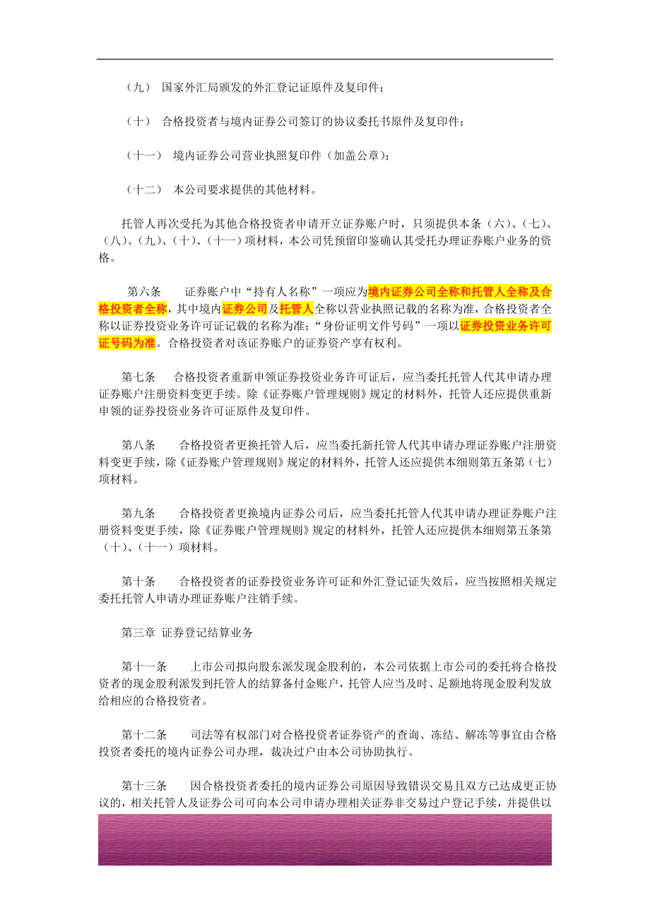 金融证券发行证券审核证券研究资料 常用法律法规规章及规则 合格境外机构投资者境内证券投资登记结算业务实施细则-2002年12月1日.doc_第2页