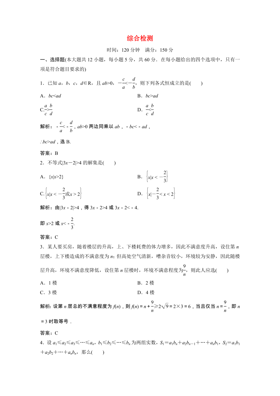 2021_2021学年高中数学综合检测课时作业含解析新人教A版选修4_.doc_第1页