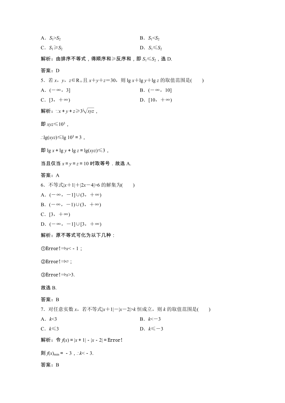 2021_2021学年高中数学综合检测课时作业含解析新人教A版选修4_.doc_第2页