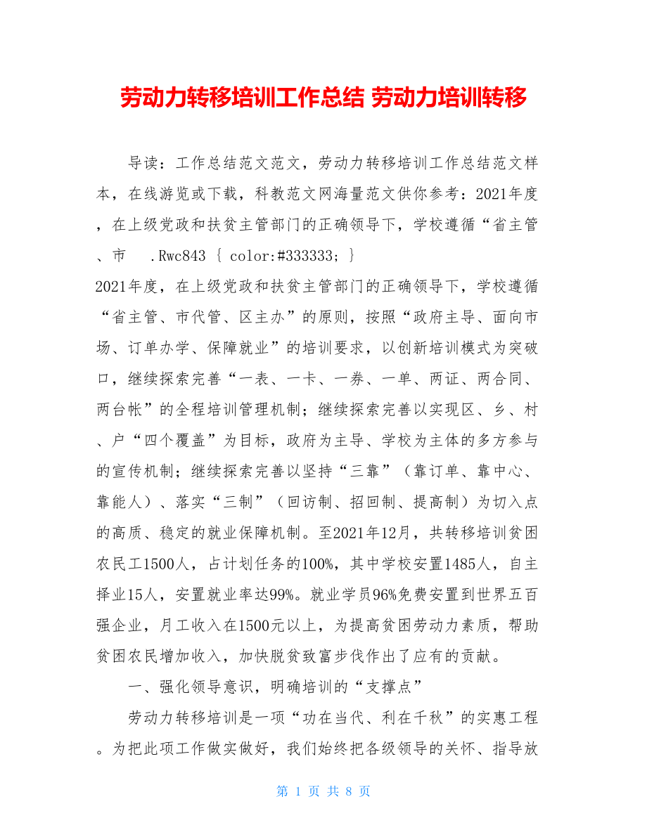 劳动力转移培训工作总结 劳动力培训转移.doc_第1页