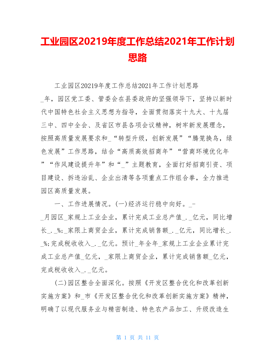 工业园区20219年度工作总结2021年工作计划思路.doc_第1页