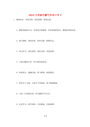 2021大学新生霸气军训口号3.doc