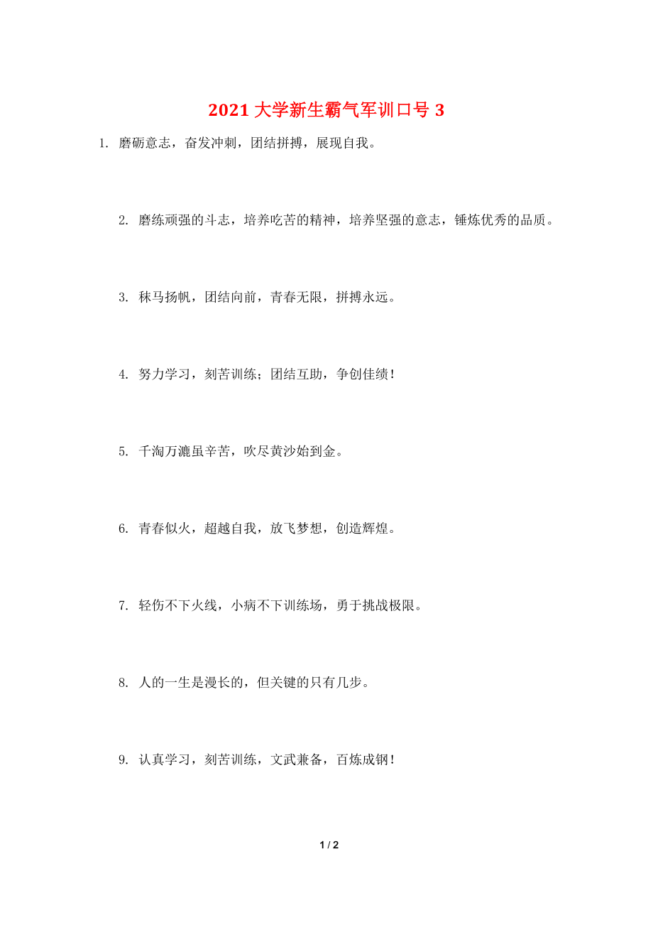 2021大学新生霸气军训口号3.doc_第1页