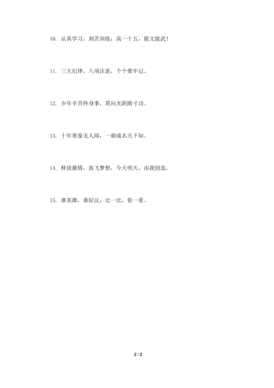 2021大学新生霸气军训口号3.doc_第2页