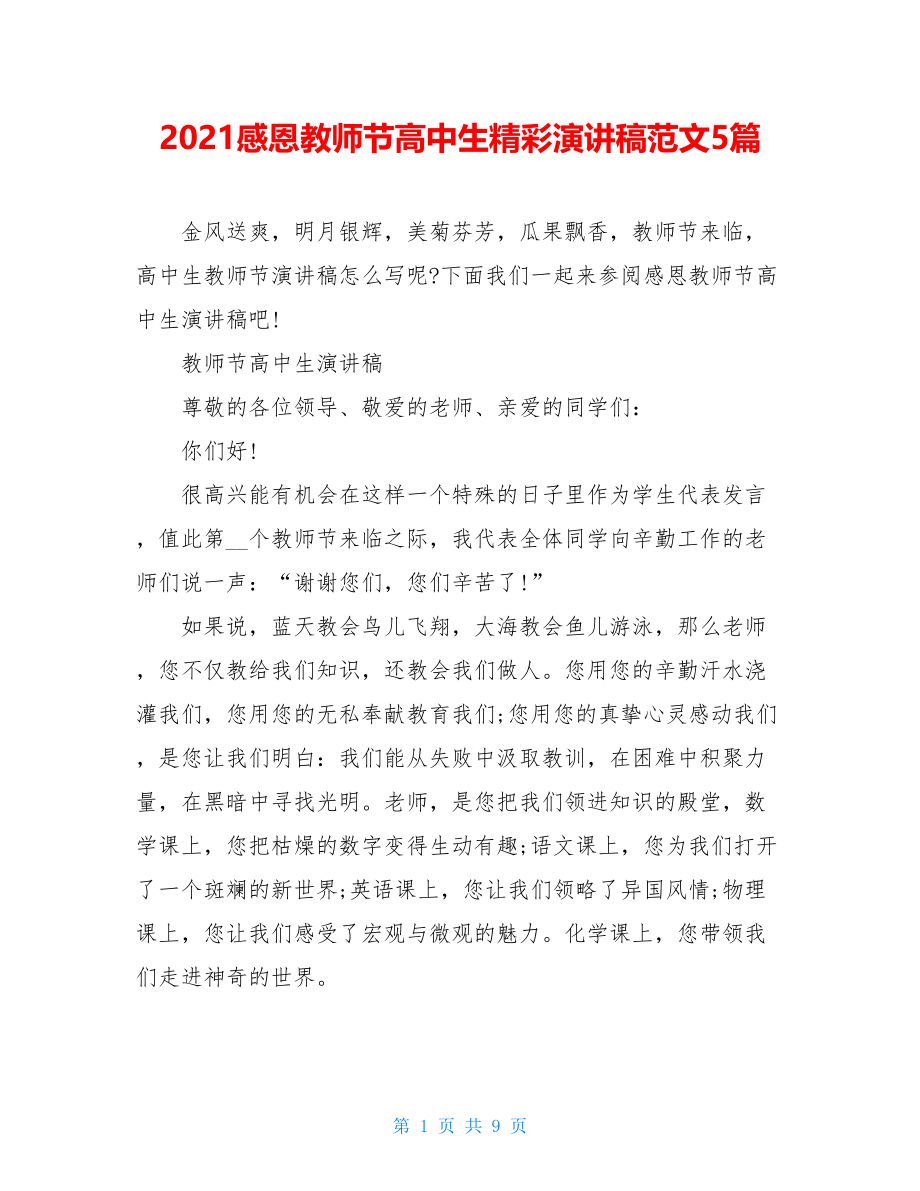 2021感恩教师节高中生精彩演讲稿范文5篇.doc_第1页