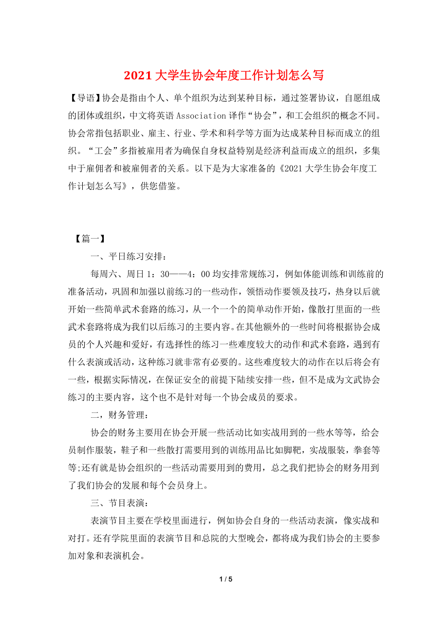 2021大学生协会年度工作计划怎么写.doc_第1页