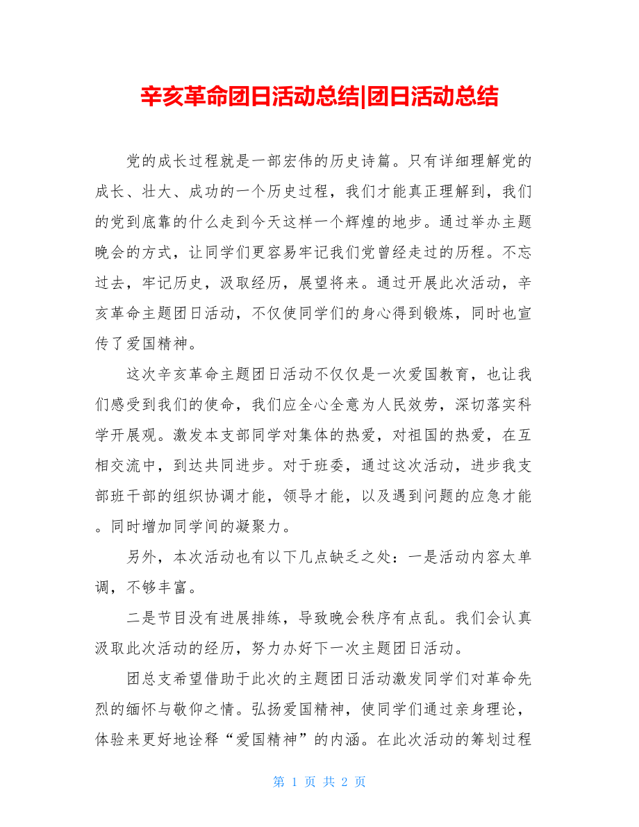 辛亥革命团日活动总结团日活动总结.doc_第1页