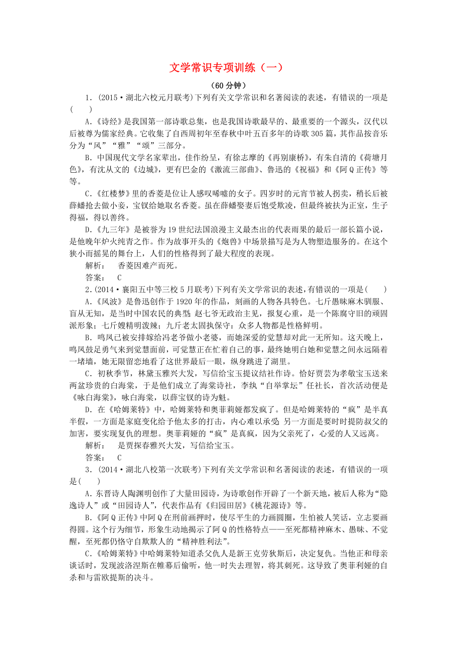 2021届高考语文一轮复习文学常识专项训练新人教版.doc_第1页