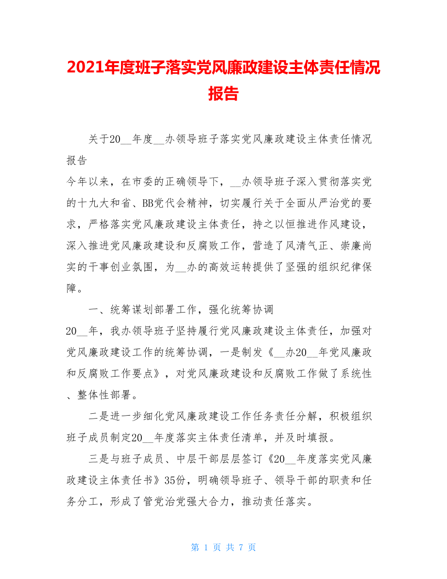 2021年度班子落实党风廉政建设主体责任情况报告 .doc_第1页